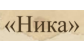 НИКА