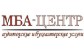 МБА-ЦЕНТР, аудиторские услуги