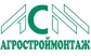 АГРОСТРОЙМОНТАЖ