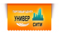 УНИВЕР-СИТИ