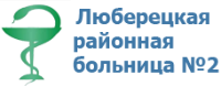 Больница 6 люберцы. Люберцы больница. Люберецкая больница 2. Люберецкая поликлиника 4. Поликлиника 1 Люберцы.