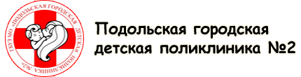 Детская поликлиника 2 красный крест. Подольская городская детская поликлиника. Детская поликлиника 2 Подольск Машиностроителей. Детская поликлиника 3 Подольск. Поликлиника 3 детская Подольск Ленинградская.